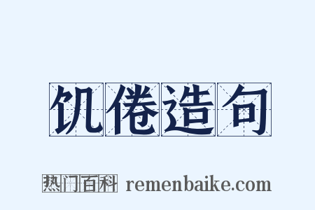 饥倦造句是什么意思的图片